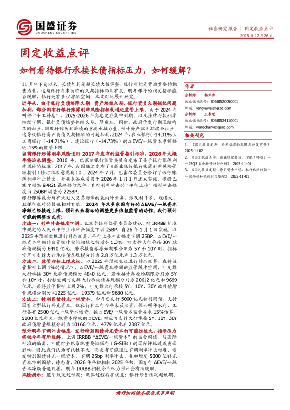 固定收益点评：如何看待银行承接长债指标压力，如何缓解？