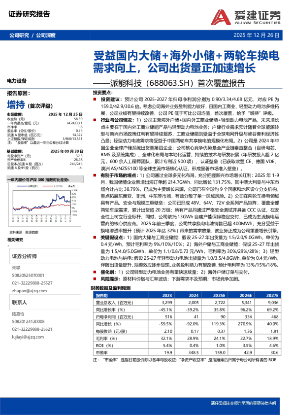 首次覆盖报告：受益国内大储+海外小储+两轮车换电需求向上，公司出货量正加速增长