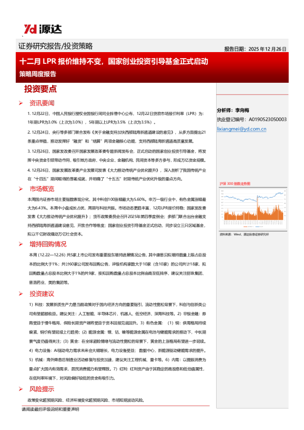 策略周度报告：十二月LPR报价维持不变，国家创业投资引导基金正式启动
