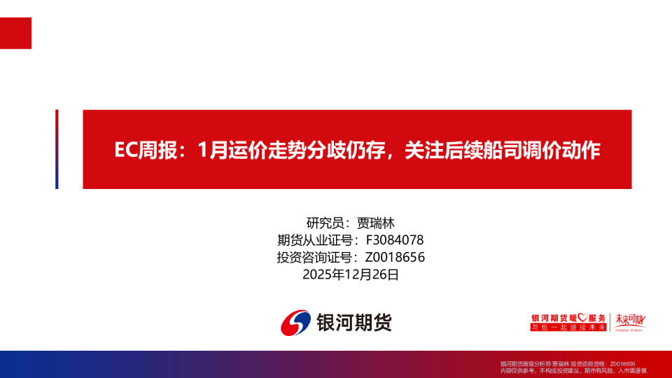 EC周报：1月运价走势分歧仍存，关注后续船司调价动作