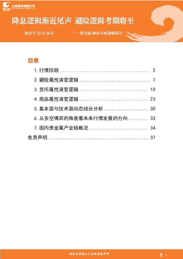 贵金属2026年度策略报告：降息逻辑渐近尾声 避险逻辑考期将至