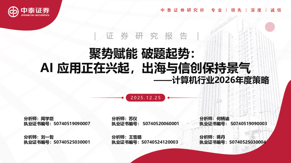 计算机行业2026年度策略：聚势赋能，破题起势：AI应用正在兴起，出海与信创保持景气