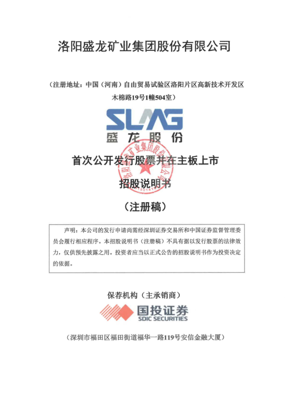 洛阳盛龙矿业集团股份有限公司招股说明书(注册稿)