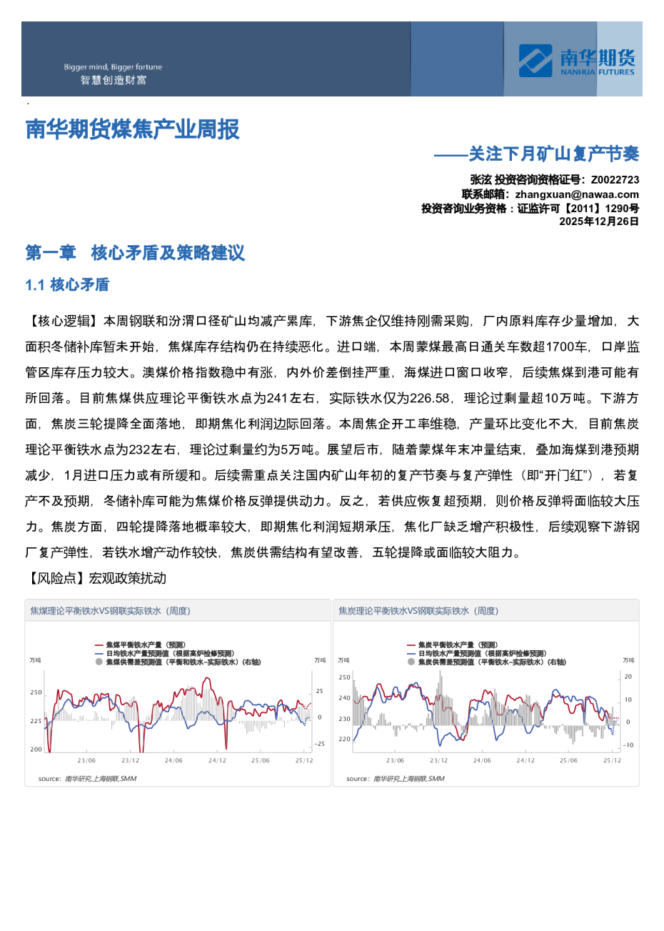 南华期货煤焦产业周报：关注下月矿山复产节奏
