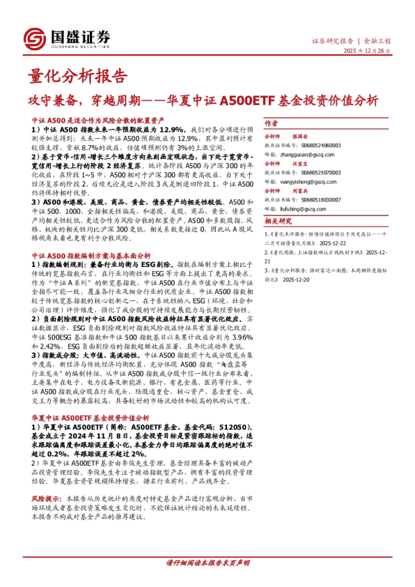 攻守兼备，穿越周期——华夏中证 A500ETF 基金投资价值分析