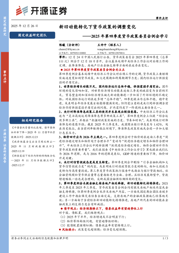 2025年第四季度货币政策委员会例会学习：新旧动能转化下货币政策的调整变化