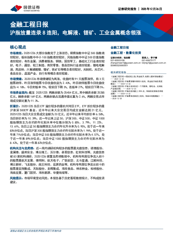 金融工程日报：沪指放量连录8连阳 电解液、锂矿、工业金属概念领涨