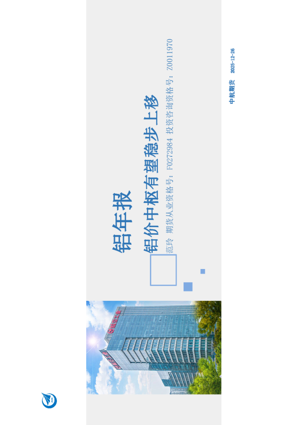 铝年报：铝价中枢有望稳步上移