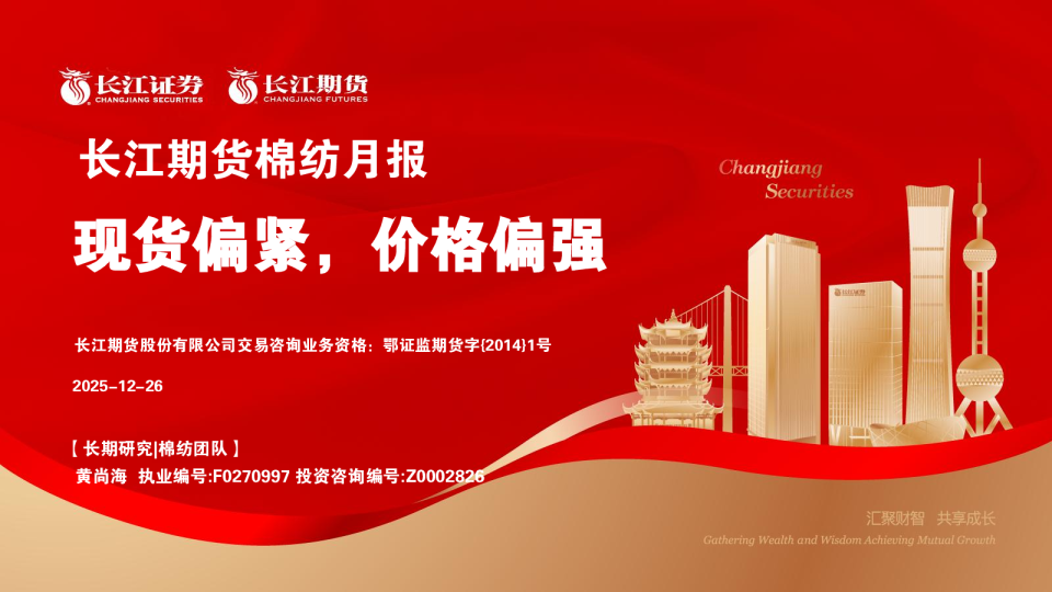 长江期货棉纺月报：现货偏紧，价格偏强