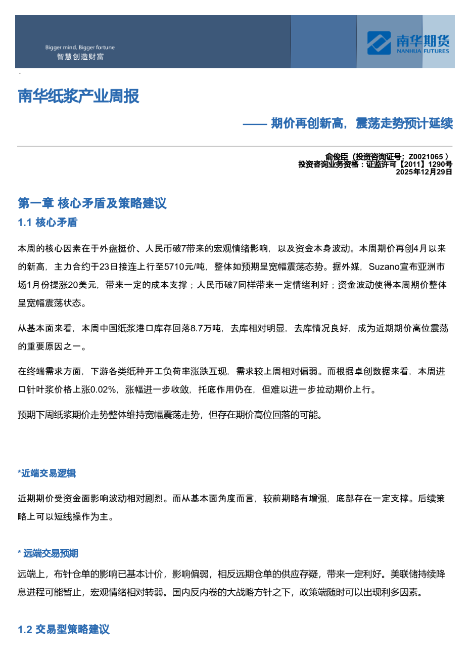 南华纸浆周报：期价再创新高，震荡走势预计延续20251226