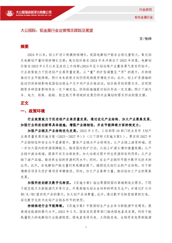 铝金属行业运营情况跟踪及展望