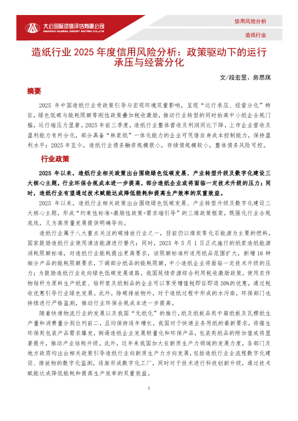 造纸行业2025年度信用风险分析：政策驱动下的运行承压与经营分化