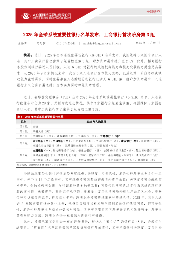 2025年全球系统重要性银行名单发布，工商银行首次跻身第3组