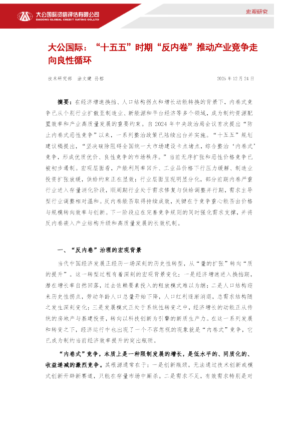 “十五五”时期“反内卷”推动产业竞争走向良性循环