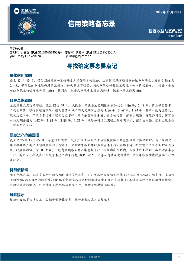 信用策略备忘录：寻找确定票息要点记