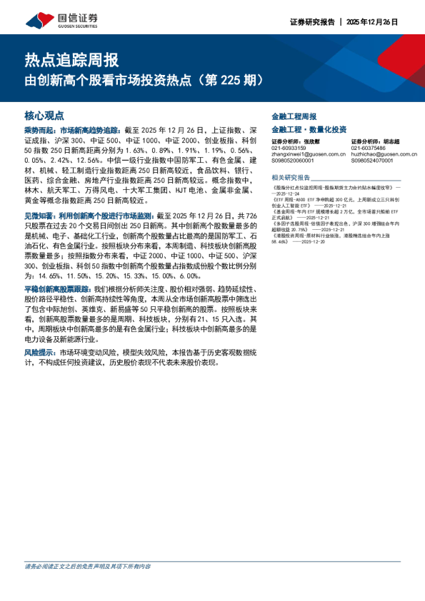 热点追踪周报：由创新高个股看市场投资热点（第225 期）