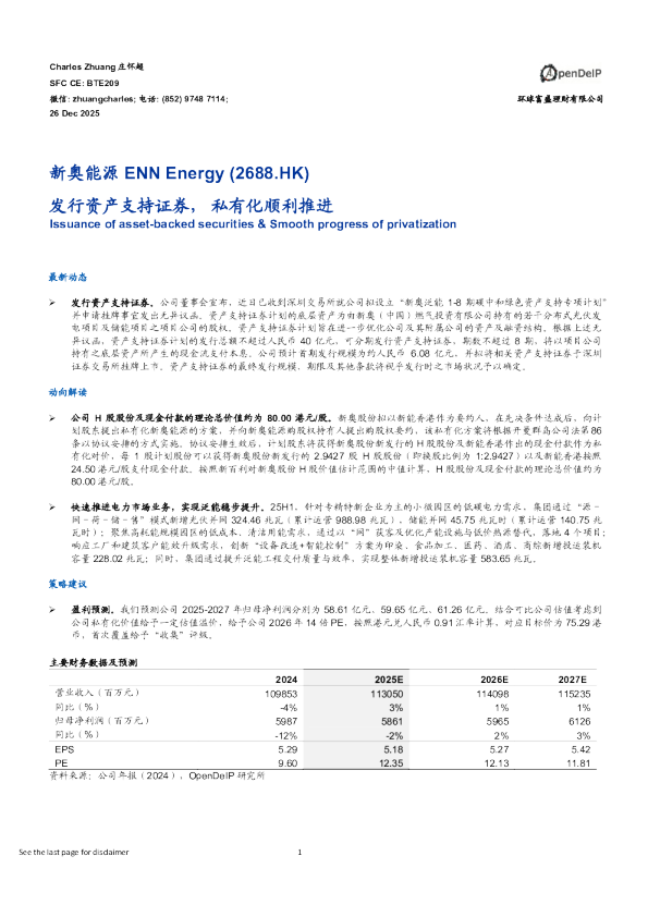 发行资产支持证券，私有化顺利推进