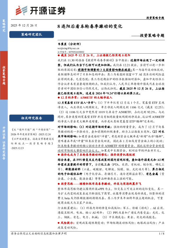 8连阳后看本轮春季躁动的变化——投资策略专题