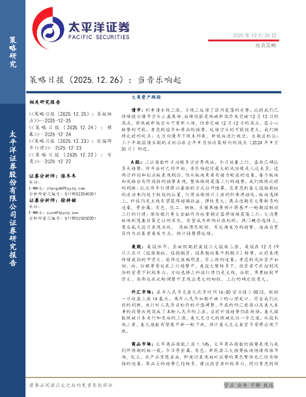 策略日报（2025.12.26）：当音乐响起