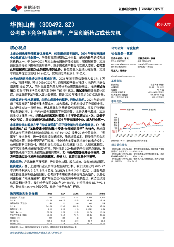 华图山鼎：公考热下竞争格局重塑，产品创新抢占成长先机