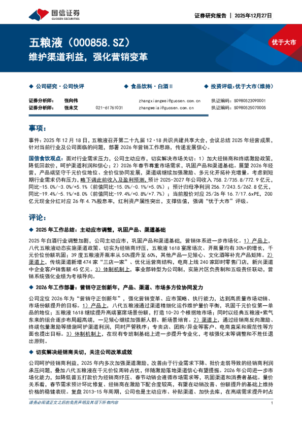 五粮液:维护渠道利益,强化营销变革