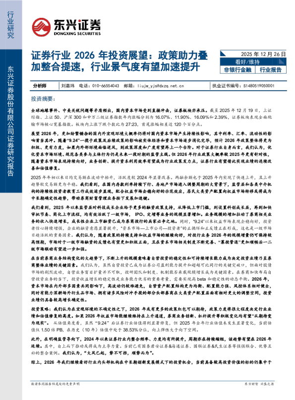 证券行业 2026 年投资展望:政策助力叠加整合提速,行业景气度有望加速提升