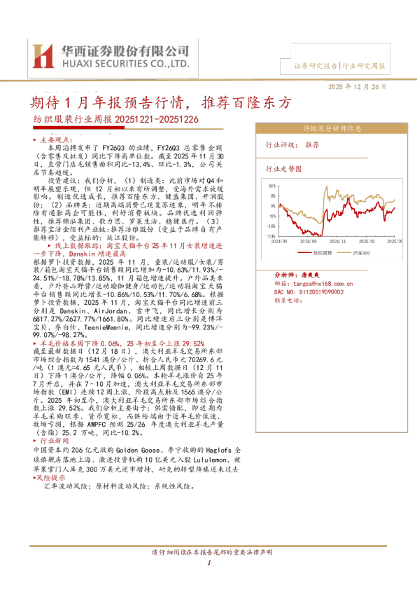 纺织服装行业周报：期待1月年报预告行情，推荐百隆东方