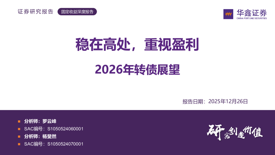 2026年转债展望 稳在高处,重视盈利