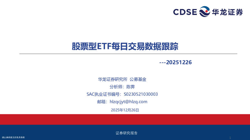 股票型ETF每日交易数据跟踪