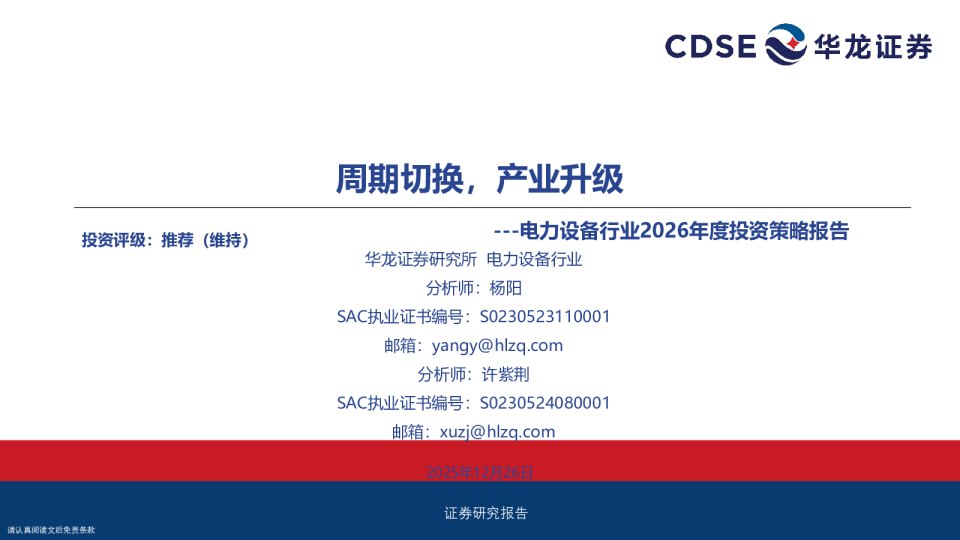 电力设备行业2026年度投资策略报告周期切换，产业升级