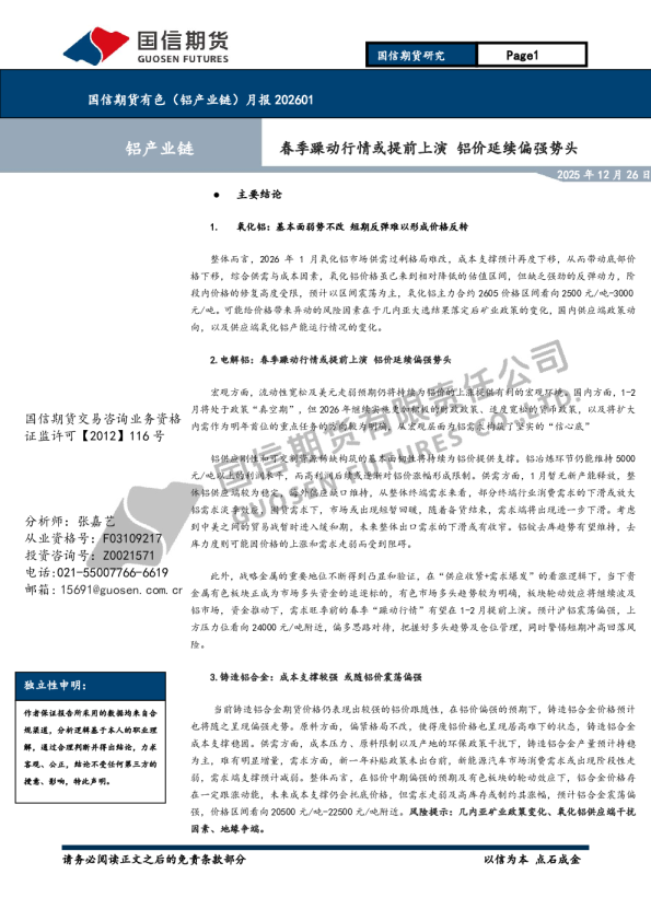 有色（铝产业链）月报202601：春季躁动行情或提前上演 铝价延续偏强势头
