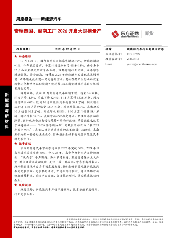 新能源汽车周度报告：奇瑞泰国、越南工厂2026开启大规模量产