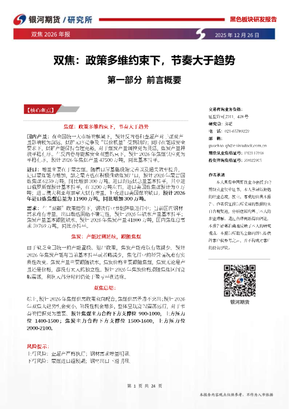 双焦2026年报：政策多维约束下，节奏大于趋势