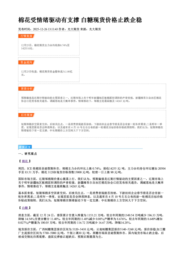 棉花受情绪驱动有支撑 白糖现货价格止跌企稳