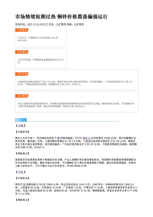 市场情绪短期过热 铜锌价格震荡偏强运行