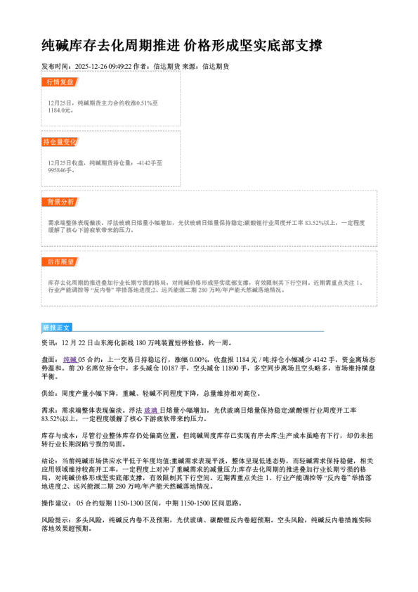 纯碱库存去化周期推进 价格形成坚实底部支撑