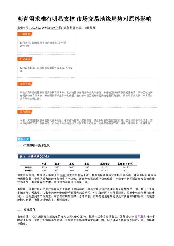 沥青需求难有明显支撑 市场交易地缘局势对原料影响