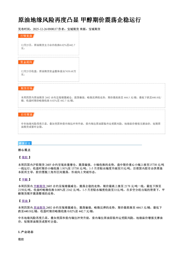 原油地缘风险再度凸显 甲醇期价震荡企稳运行