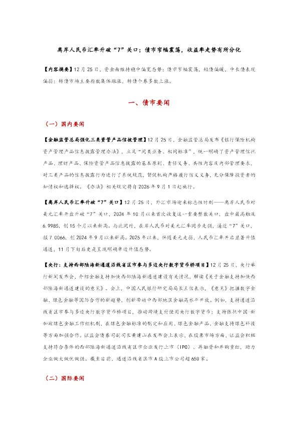 离岸人民币汇率升破“7”关口；债市窄幅震荡，收益率走势有所分化