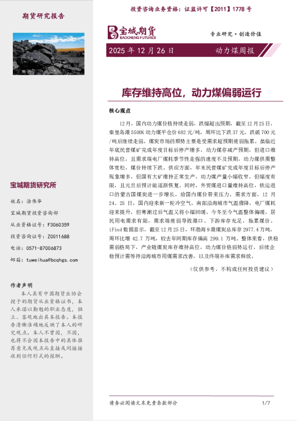 动力煤周报：库存维持高位，动力煤偏弱运行