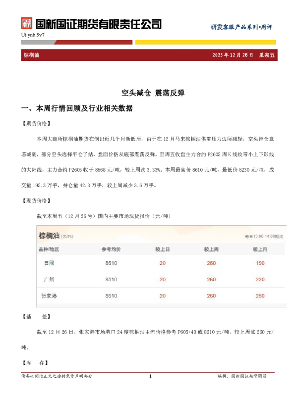 棕榈油周评：空头减仓 震荡反弹