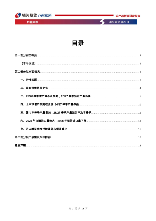 白糖年报：增产周期持续，糖价低位运行
