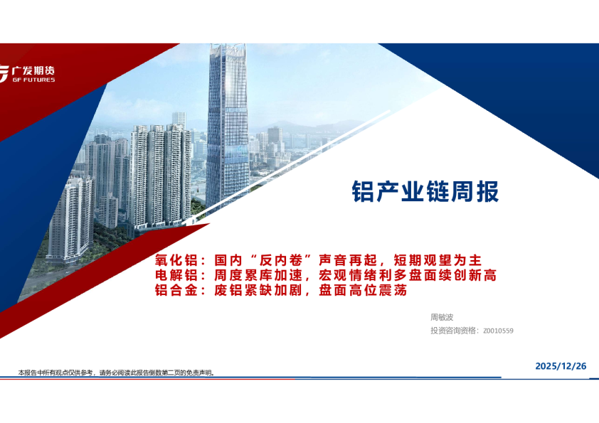 铝产业链周报：氧化铝：国内“反内卷”声音再起，短期观望为主 电解铝：周度累库加速，宏观情绪利多盘面续创新高 铝合金：废铝紧缺加剧，盘面高位震荡