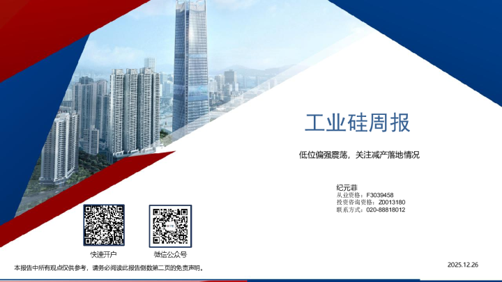 工业硅周报：低位偏强震荡，关注减产落地情况