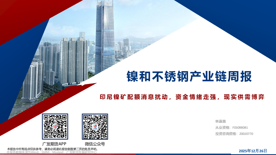 镍和不锈钢产业链周报：印尼镍矿配额消息扰动，资金情绪走强，现实供需博弈