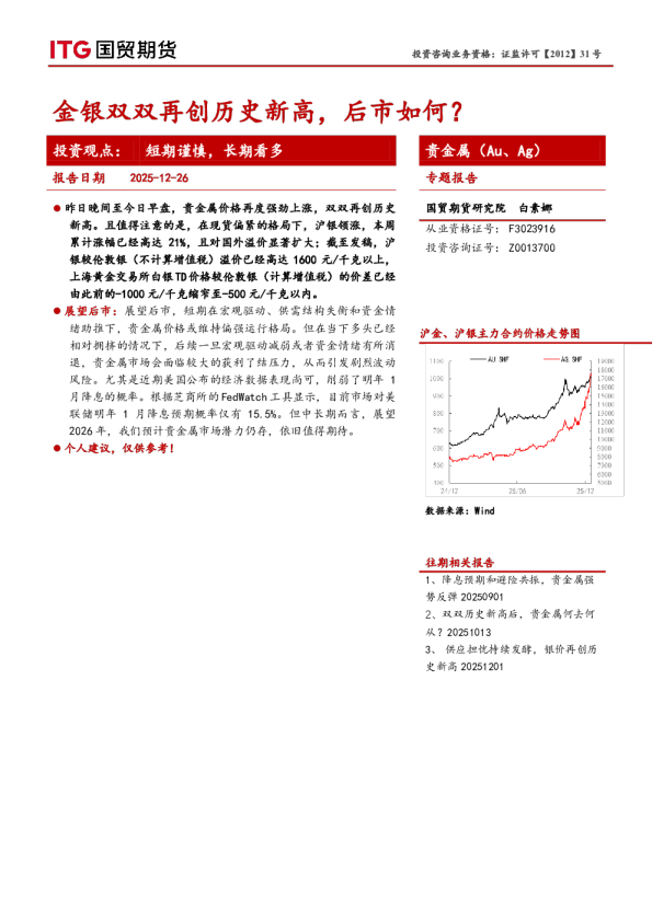 贵金属（Au、Ag）专题报告：金银双双再创历史新高，后市如何？