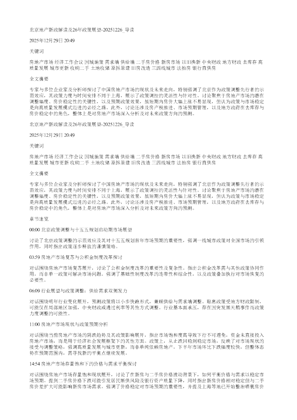 北京地产新政解读及26年政策展望20251226