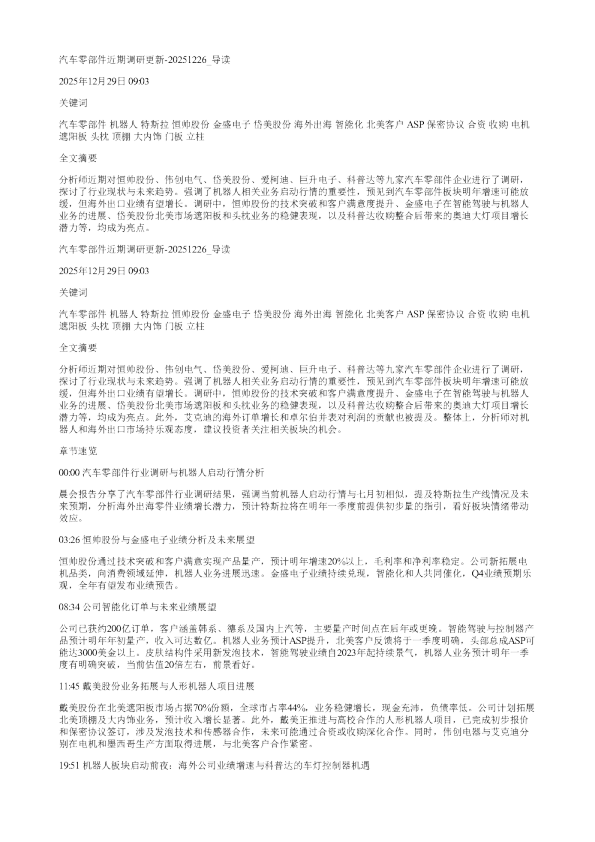 汽车零部件近期调研更新20251226
