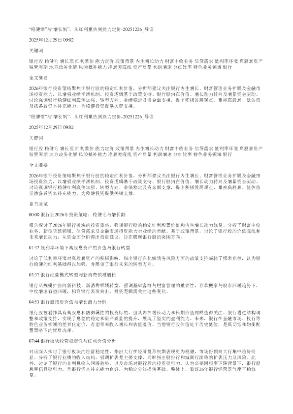 稳健锚与增长帆从红利重估到能力定价20251226