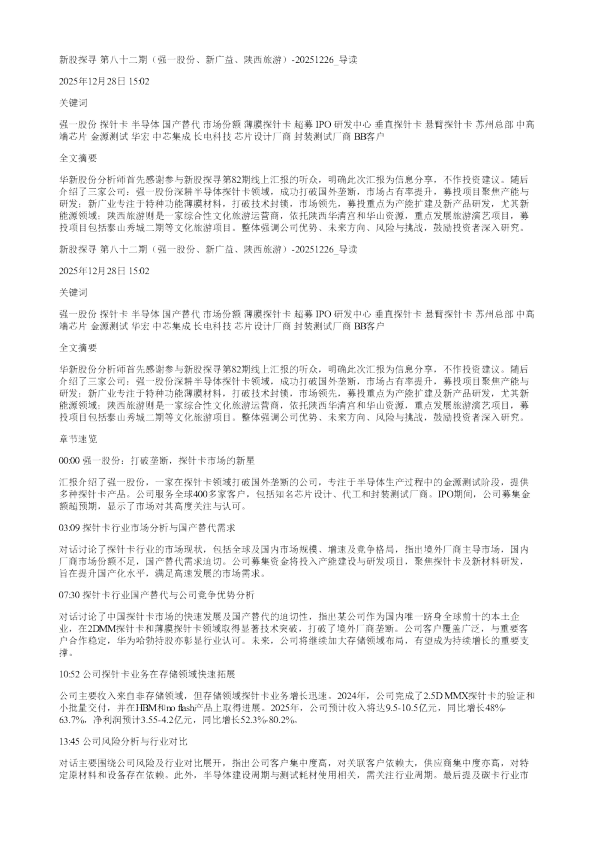 新股探寻第八十二期强一股份新广益陕西旅游20251226